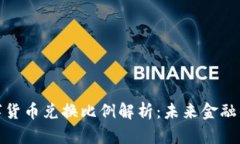 央行数字货币兑换比例解析：未来金融