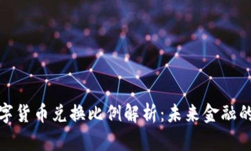 央行数字货币兑换比例解析：未来金融的新机遇