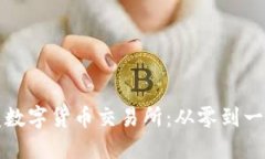 如何成功开发数字货币交易所：从零到