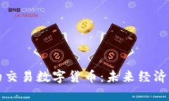 物联网时代的交易数字货币：未来经济