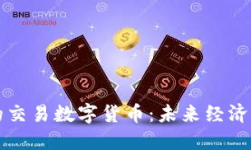 物联网时代的交易数字货币：未来经济的核心驱动力