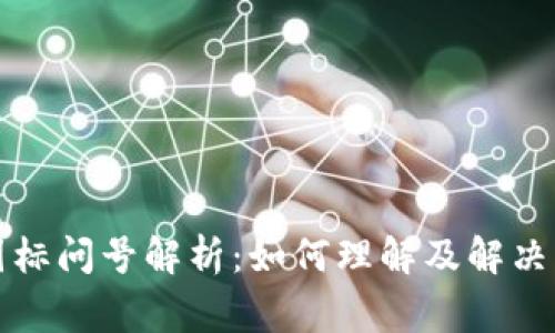 TP钱包图标问号解析:如何理解及解决常见问题