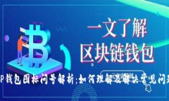 TP钱包图标问号解析：如何理解及解决