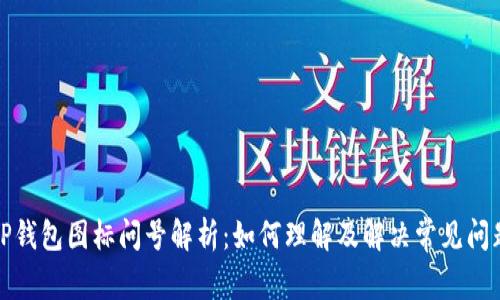 TP钱包图标问号解析:如何理解及解决常见问题