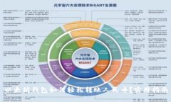 以太坊钱包如何轻松转账人民币？实用