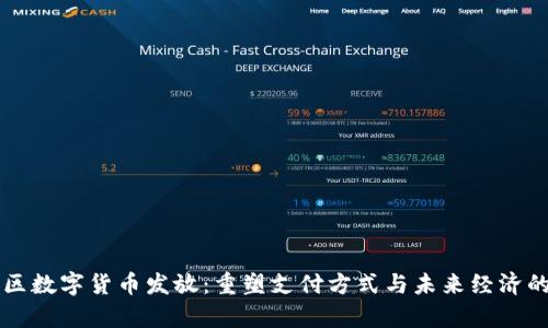 东城区数字货币发放：重塑支付方式与未来经济的启示