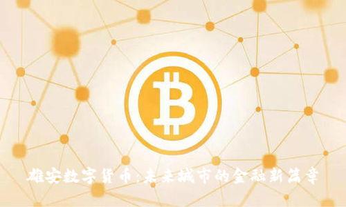 雄安数字货币：未来城市的金融新篇章