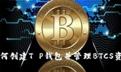 如何创建T P钱包并管理BTCS资产