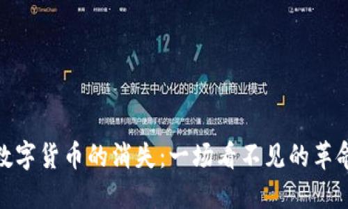 数字货币的消失：一场看不见的革命