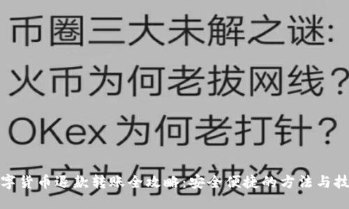 数字货币退款转账全攻略：安全便捷的方法与技巧