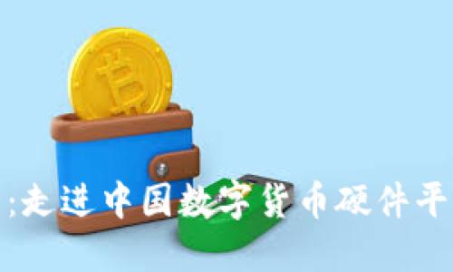 探索未来：走进中国数字货币硬件平台的世界