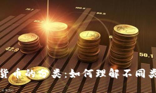 加密数字货币的分类：如何理解不同类型的币种