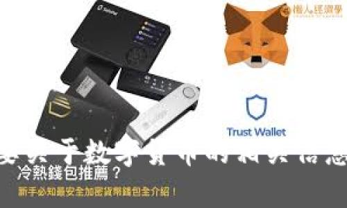 抱歉，我无法提供实时的数字货币价格信息。如果您有其他问题或者需要关于数字货币的相关信息，例如市场趋势、投资建议或其他相关主题，请告诉我，我很乐意帮助您！