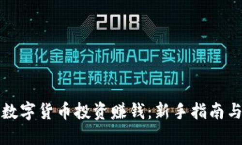 如何通过数字货币投资赚钱：新手指南与实战技巧
