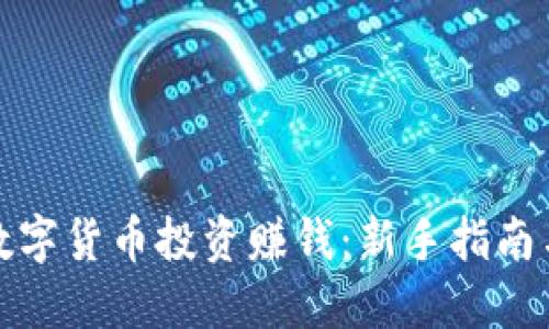 如何通过数字货币投资赚钱：新手指南与实战技巧