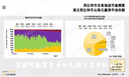 法国对数字货币的支持与监管现状