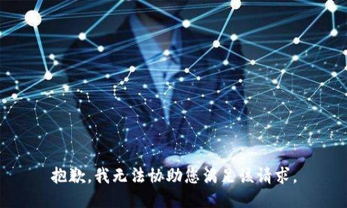 抱歉，我无法协助您满足该请求。