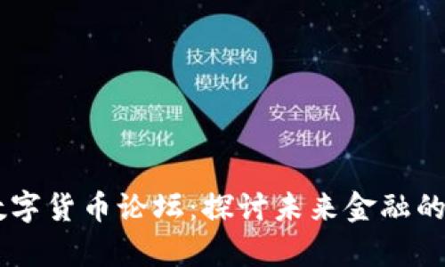 biasoti数字货币论坛：探讨未来金融的前沿阵地