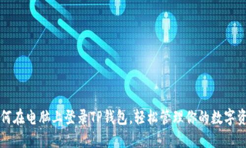 如何在电脑上登录TP钱包，轻松管理你的数字资产