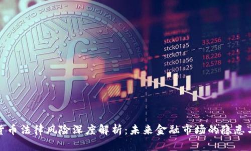 数字货币法律风险深度解析：未来金融市场的隐患与挑战