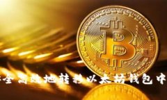 如何安全高效地转移以太坊钱包中的资