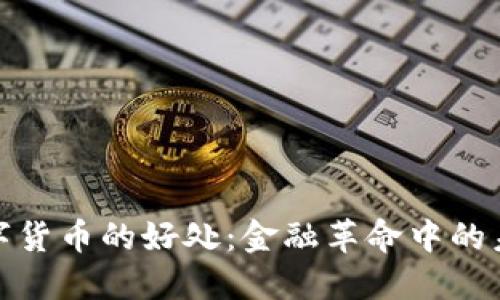 英国数字货币的好处：金融革命中的未来机遇