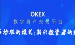数字货币炒股的模式：新兴投资者的财