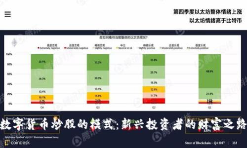 数字货币炒股的模式：新兴投资者的财富之路