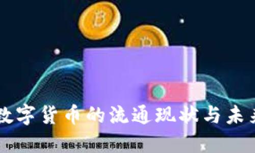 我国数字货币的流通现状与未来展望