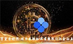 :数字货币时代：硬件互联如何重塑我
