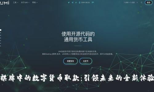 棋牌中的数字货币取款：引领未来的全新体验