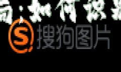 数字货币骗局：如何识别和防范陷阱数