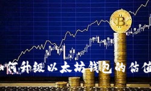 如何升级以太坊钱包的估值？