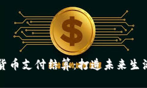 北京数字货币支付结算：打造未来生活的新方式