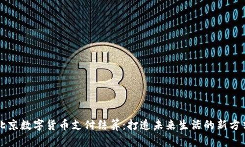北京数字货币支付结算：打造未来生活的新方式