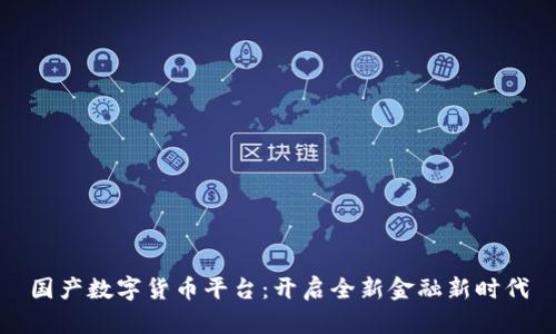 国产数字货币平台：开启全新金融新时代