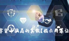 怎样判断数字货币骗局的真假？揭示内