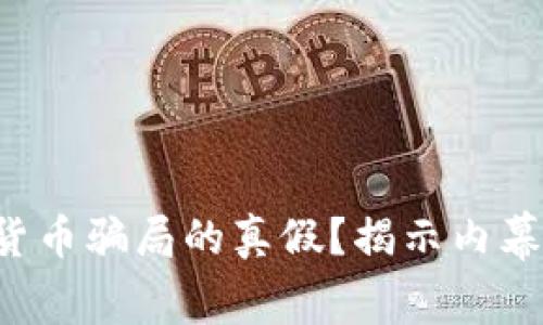 怎样判断数字货币骗局的真假？揭示内幕让你不再受骗！