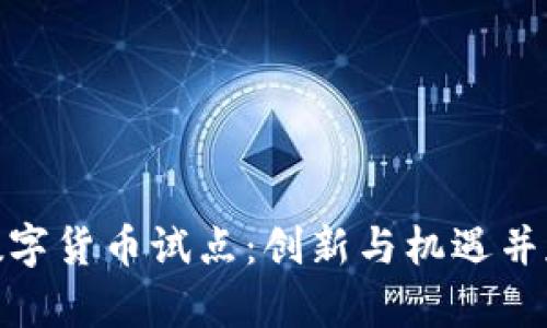 数字货币试点：创新与机遇并存