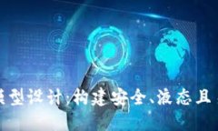 数字货币平台模型设计：构建安全、液