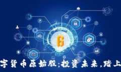   物联网数字货币原始股：投资未来，