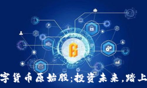   
物联网数字货币原始股：投资未来，踏上财富之旅