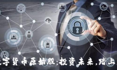   
物联网数字货币原始股：投资未来，踏上财富之旅