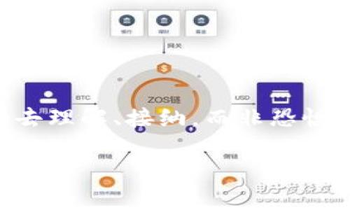 想了解数字货币的未来？探索加密时代的机遇与挑战
数字货币, 加密货币, 区块链/guanjianci

数字货币的崛起：一场金融革命的前奏
在过去的十年中，数字货币的崛起仿佛一阵旋风，瞬间改变了人们的金融观念与交易方式！这场金融革命的根基在于区块链技术的普及与应用，作为一种去中心化的账本，区块链让交易透明且安全，吸引了无数投资者的目光。

想象一下，一个没有银行中介、不受地理限制的交易世界，用户只需通过手机轻轻一点，便可完成全球范围内的资金转移，方便快捷！而这种新型货币的代表——比特币，以其有限的总量和高度的匿名性，成功吸引了大众的关注与追捧。

数字货币背后的概念与技术
数字货币不仅仅是技术的结晶，更是人类对金融体系重新思考与审视的结果。在传统金融体系中，银行扮演着不可或缺的中介角色，但数字货币的出现则打破了这种传统。通过使用密码学技术，为每一笔交易提供安全保证，让用户在任何情况下都能保持对自己资产的完全控制。

想一想，面对日益复杂的金融环境，我们急需一种能够简化交易流程、保障资金安全的新模式，而这种模式正是数字货币所提供的！多么令人振奋！

数字货币的应用场景与前景
随着数字货币的逐渐被人们接受，其应用场景也在不断扩展。从最初的仅限于在线交易、投资交易，现在已经延伸至消费支付、跨境转账、甚至是企业融资等多个领域。

比如，在跨境电商支付中，数字货币能够有效降低交易成本，缩短资金周转时间，这对全球贸易来说无疑是一个巨大的利好。同时，随着越来越多的商家接受数字货币作为支付方式，我们也朝着一个无现金社会迈出了重要一步！这真是一个值得我们每个人为之激动的时代！

面临的挑战与风险
尽管数字货币展现出无与伦比的潜力，但如同任何一种新兴技术，它的发展同样面临着诸多挑战与风险。首先是监管问题，各国政府对于数字货币的态度各异，部分国家甚至全面禁止交易。这样的不确定性使得市场风险大大增加，投资者需要更加谨慎。

此外，数字货币的技术安全性问题也不容忽视！虽然区块链技术本身具有较高的安全性，但交易所和钱包的安全漏洞依然频繁出现，黑客攻击事件层出不穷。我们务必擦亮眼睛，保持警惕，以免遭受损失！

对未来的展望：数字货币的演变
随着科技的发展与用户需求的变化，数字货币的未来必然会朝着更加多样化的方向演变。预计未来将会出现更多的稳定币、央行数字货币等全新的形态。它们将进一步推动金融行业的发展，促进全球经济的互联互通。

我们期待着看到一个更加开放与包容的金融世界，让每个人都能平等参与，不再受到资金与地理的限制！多么值得期待的未来啊！

结语：迎接数字货币时代的到来
数字货币的到来，不仅是技术的创新，更是对传统金融体系的一次深刻反思与重构。作为新时代的见证者与参与者，我们有责任去理解、接纳，而非恐惧和排斥。

让我们携手并进，迎接数字货币时代的到来！我们将共同见证一场关于财富、科技与信任的革命，奏响全新的时代乐章！