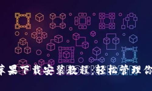 TP钱包App苹果下载安装教程：轻松管理你的数字资产