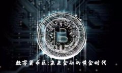 数字货币区：未来金融的黄金时代