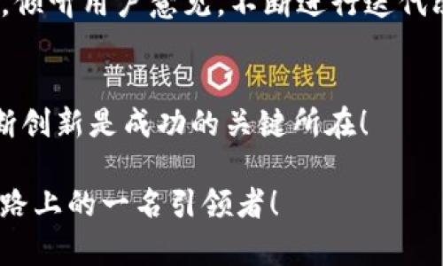   开发以太坊钱包：构建您的数字财富管理工具 /   
 guanjianci 以太坊钱包, 区块链, 数字货币 /guanjianci 

引言：以太坊钱包的重要性
在数字货币的浪潮下，以太坊钱包已成为每位投资者、开发者乃至普通用户必不可少的工具。它不仅仅是一个存储以太坊和ERC-20代币的地方，更是一个链接用户与快速发展区块链技术的桥梁。正如人们使用传统银行账户管理他们的财富，开发一个以太坊钱包则是投身于数字货币世界的第一步！多么令人振奋的时代啊！

一、以太坊钱包的分类
在开发以太坊钱包之前，有必要先了解现有钱包的种类。以太坊钱包一般可以分为热钱包和冷钱包两大类：

1. 热钱包：方便快捷
热钱包是与互联网直接连接的数字钱包，大多数用于日常交易和支付。用户可以随时随地通过手机或者网页访问他们的资产。这种钱包的使用非常便捷，常见的热钱包包括MetaMask、MyEtherWallet及各种交易所提供的钱包服务。

2. 冷钱包：安全稳定
冷钱包则是离线状态下存储资产的选择，确保用户的密钥不被网络攻击者获取。经典的冷钱包有硬件钱包（如Ledger、Trezor）和纸钱包。虽然冷钱包使用相对不便，但其高安全性让许多资深投资者不惜花费时间去掌控这些工具。

二、开发以太坊钱包的准备工作
一旦明确了钱包的类型，接下来就是开发前的必要准备工作了。首先，您需要了解以太坊的基础知识，包括智能合约、以太坊虚拟机（EVM）和Solidity语言。同时，熟悉区块链的基本概念和工作原理，以将其应用在您的钱包开发上。

1. 确定钱包的功能需求
在开发以太坊钱包之前，明确钱包需要具备哪些功能至关重要。常见的功能包括：
ul
    li生成和管理以太坊地址/li
    li发送和接收以太坊及ERC-20代币/li
    li与智能合约交互/li
    li查看余额和交易历史/li
    li安全备份和恢复功能/li
/ul
在这方面，用户的需求结合市场的趋势，将引导您开发出一个更具吸引力的钱包产品。可以说，功能的多元化将提升用户的使用体验，从而增加钱包的使用频率与传播。

2. 选择技术栈
接下来，选择适合的技术栈是成功开发以太坊钱包的关键。现代钱包开发可以使用多种编程语言和框架，例如：
ul
    liJavaScript（特别是使用Node.js构建后端服务）/li
    liReact或Vue.js作为前端框架/li
    liWeb3.js或Ethers.js库用于与以太坊网络进行交互/li
/ul
此外，还需要选择合适的数据库来存储用户信息和交易数据，SQLite或者更为复杂的MongoDB都是不错的选择。没有什么比建立一个稳定、可靠的基础架构，更能够赢得用户的信任与认可了！

三、钱包功能的具体实现
确定了技术栈之后，即可开始实现钱包的具体功能。以下是关键步骤：

1. 地址生成和管理
用户需要一个独一无二的以太坊地址用于接收和发送资产。可以使用一些开源库（如Ethereumjs等）来生成以太坊地址。务必确保生成的密钥对具有良好的随机性，以保护用户的资金安全。

2. 发送和接收交易
实现交易功能将是使用过程中的关键步骤。可以通过Web3.js或Ethers.js库，与以太坊节点进行交互，构造交易，进行签名，并将交易发送到网络。在此过程中，用户也需要明了交易费用（Gas）和如何设定合适的费用，这通常会影响交易的确认速度。

3. 智能合约交互
作为以太坊的核心，智能合约允许用户利用钱包与去中心化的应用（DApps）进行交互。您需要了解如何调用智能合约，读取数据和发送交易。在此过程中，记得与合约的交互性能，以提高用户体验。

四、安全性措施
在数字资产安全成为公众关注焦点的今天，开发钱包时安全性考虑是绝对不可或缺的！以下是一些建议：

1. 私钥加密
用户的私钥是访问其资产的唯一钥匙，因此一定要采用强加密算法对私钥进行保护。通常情况下，AES等加密算法常用于此目的。

2. 风险警示
钱包在实现过程中，务必为用户提供契合他们使用模式的风险提示。例如，发现异常登录或未认领的交易时，及时发出警报，帮助用户维护安全。

3. 备份与恢复
开发备份与恢复功能是确保用户能够在丢失设备后重新获得他们资产的必要措施。采用种子短语（如BIP39/BIP44）的形式能够有效帮助用户固守自己的数字资产。毕竟，能失去的不过是资金，而失去信任则难以弥补！

五、用户体验与界面设计
在完成技术开发后，良好的用户体验与界面设计将直接影响钱包的接受度。设计友好的UI界面，能够让用户在交易、查看余额和进行转账等操作时，更加直观、简单。通过用户测试收集反馈，进行不断，是确保用户愉快使用的钱包专属之路！多么美好的愿景啊！

六、钱包的发布与市场推广
开发完成后，发布阶段同样重要。选择合适的平台发布钱包，并通过社交媒体、社区等多种渠道宣传，吸引用户下载及使用。同时，定期进行市场调查，倾听用户意见，不断进行迭代改善。

七、总结：构建未来的桥梁
开发以太坊钱包，不仅是构建一款数字财富管理工具，更是在为未来的区块链社会奠定基础。随着科技不断进步，用户需求日益加大，拥抱变化、不断创新是成功的关键所在！

通过本次介绍，您是否对如何开发以太坊钱包有了更深的了解呢？面对未来，在这个数字资产与真实生活交织的新时代，希望您能成为数字金融之路上的一名引领者！
