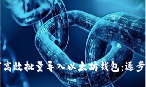如何高效批量导入以太坊钱包：逐步指南