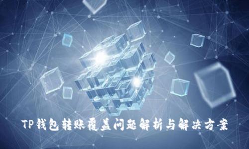TP钱包转账覆盖问题解析与解决方案