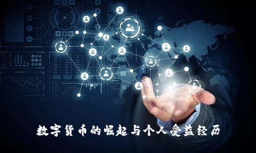 数字货币的崛起与个人受益经历
